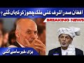 Ashraf Ghani Afghanistan Chor Kar kahan Gay? بڑی خبر سامنے آ گئی