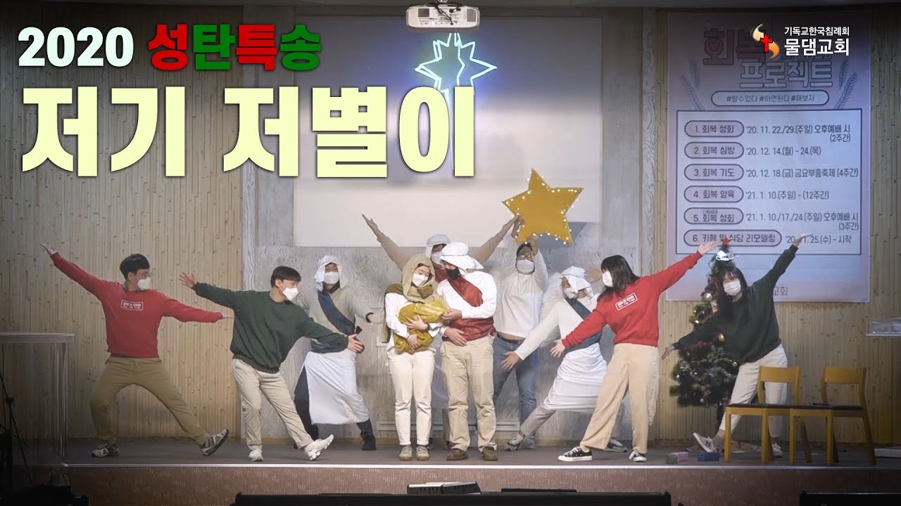 [율동] 저기 저 별이 - 2020 성탄전야예배 특송