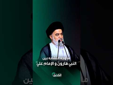 ما وجه التشابه بين النبي هارون وامير المؤمنين عليهما السلام