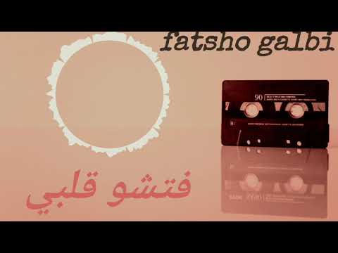 فتشو قلبي الشاب خالد السوقري Fatsho Galbi Khaled Soukre