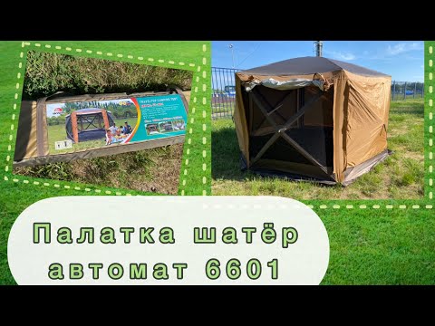 Шатёр палатка 6601 автоматический