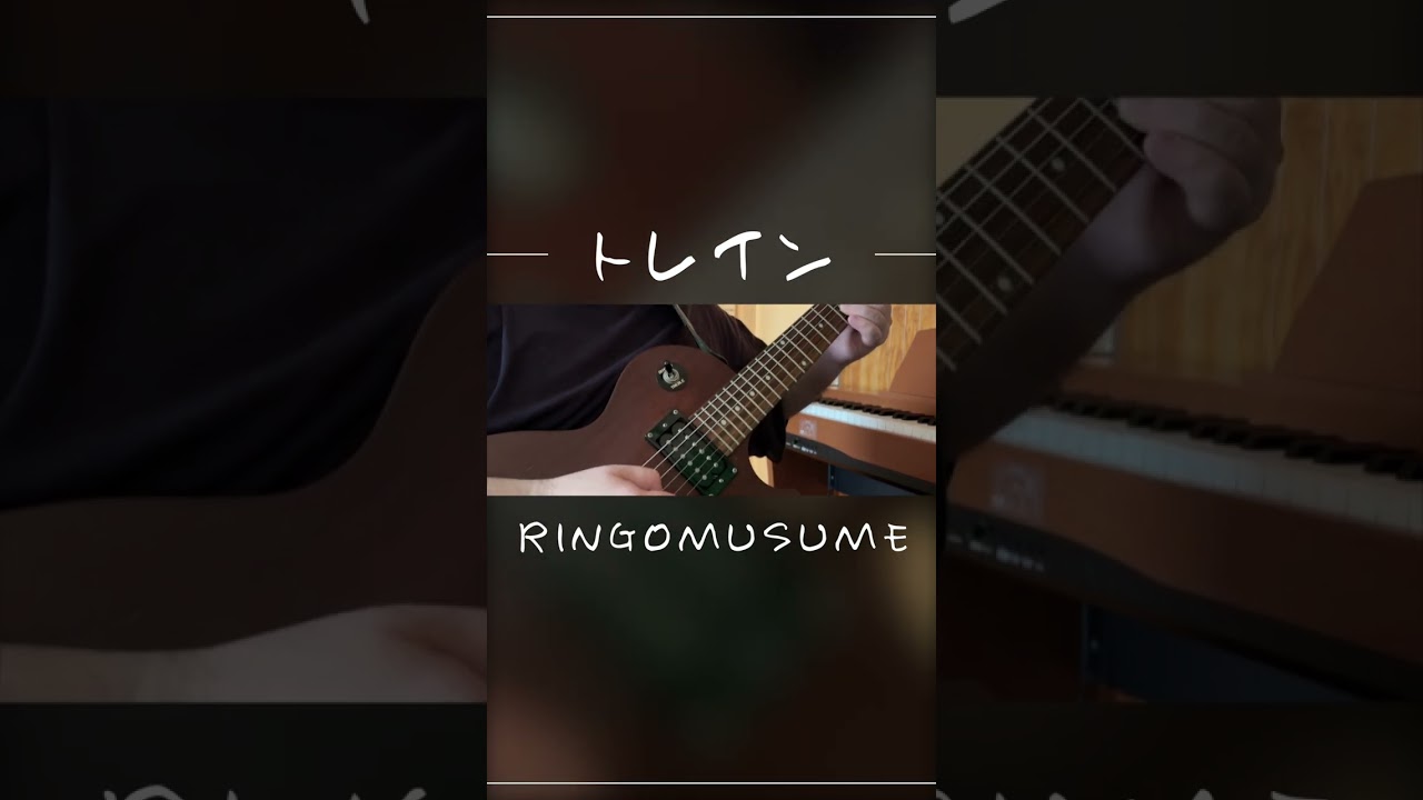 トレイン - りんご娘 - #ringomusume #guitarcover