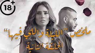 ملخص مسلسل ابيوسف وزينة الحلقة التانية  2  -  مسلسل الليلة واللي فيها  2 +18