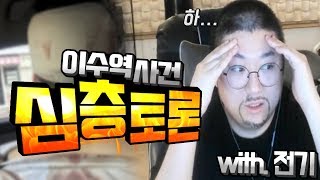 ※약빨방레전드※ 간만에 뭉친 전기&코트 이수역사건 심층토론! (노래하는코트)