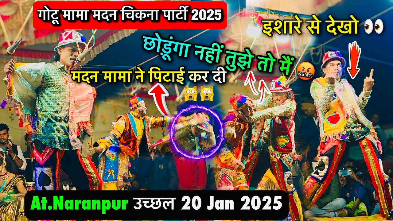 गोटू मामा मदन चिकना पार्टी  2025 | Full comdey 😸😸 Gotu mama songadya 2025 | madan chikna comedy