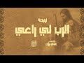 Alrab Ly Ra3y Hetta Men Elsama Band الرب لي راعي فريق حتة من السما Alrab Ly Ra3y Hetta Men Elsama Band الرب لي راعي فريق حتة من السما