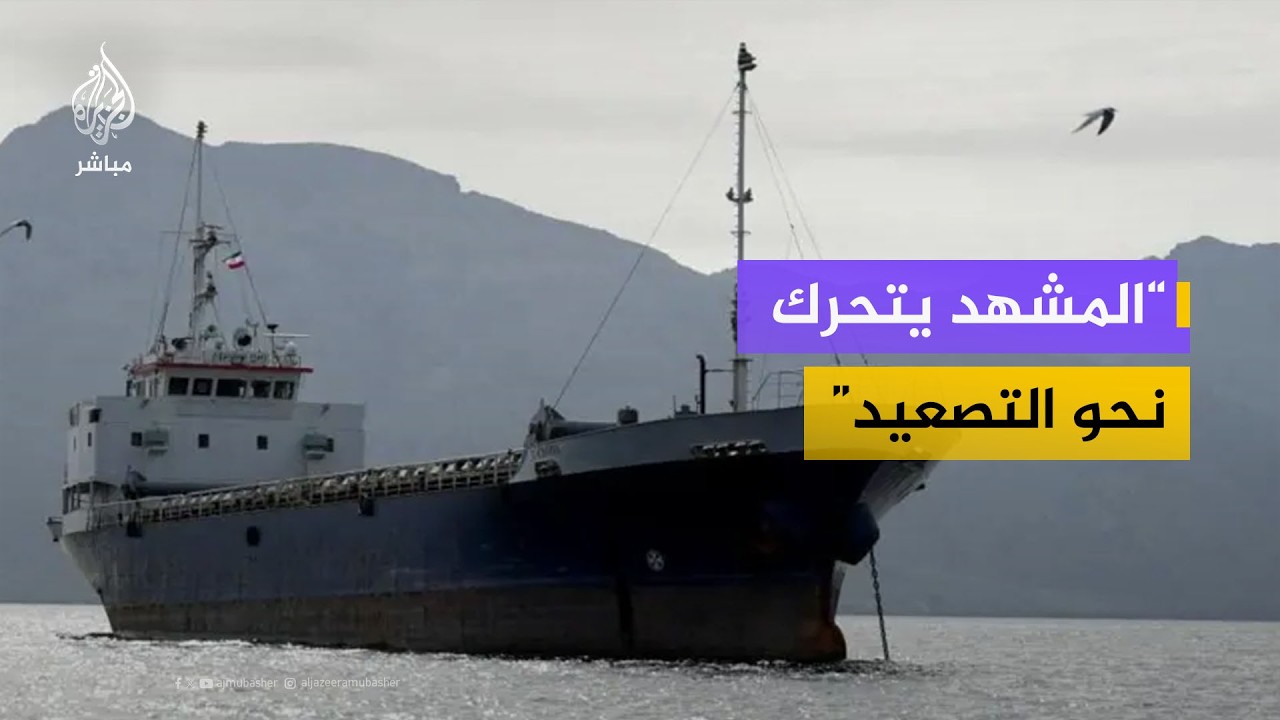 مضيق هرمز في قلب الأزمة.. هل تبدأ المواجهة من جديد؟