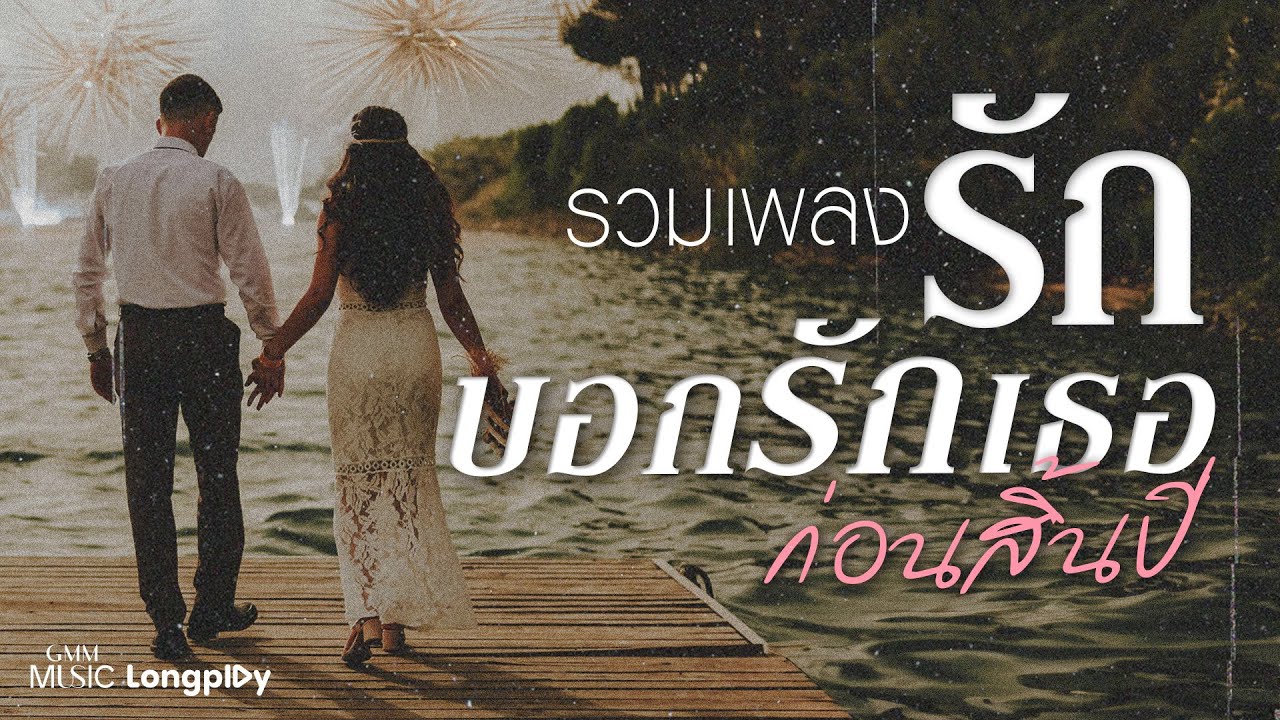 รวมเพลงรัก บอกรักเธอก่อนสิ้นปี l เพลงรัก, เพลงรัก (Hook), นิดหน่อย [Longplay]