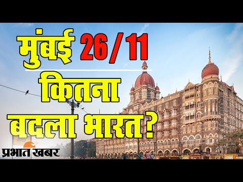 Mumbai Terror Attack: आंतकी हमले के 12 साल, कितना बदला India? | Prabhat Khabar