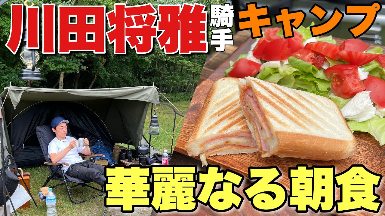 【川田将雅騎手】キャンプの朝食がおしゃれで美味！ホットサンド＆挽きたてコーヒー【アウトドアギア】