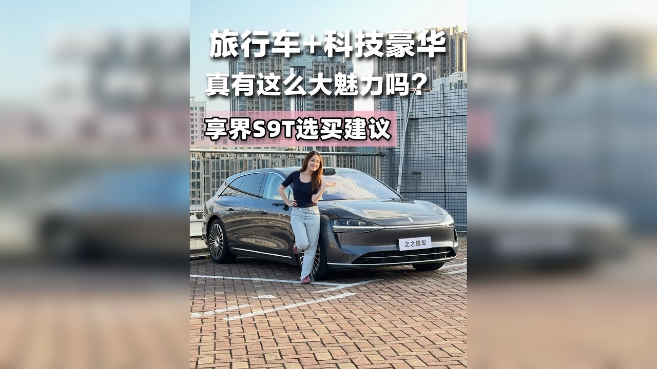 旅行车+科技豪华，真有这么大魅力吗？