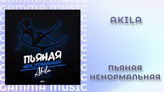 Akila - Пьяная ненормальная (ПРЕМЬЕРА 2020)