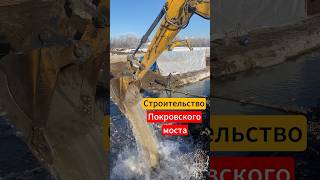 Строительство Покровского моста