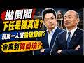 "倒閣"會害到韓國瑜嗎？陳其邁將組閣？賴第一人選跌破眼鏡?!