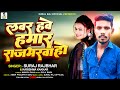 Rajbhar song 2023        suraj rajbhar  lover have hamar rajbharwa ho