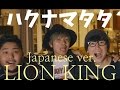 Hakunamatata - The Lion King Japanese ver.（KOBASOLO,財部亮治, Home Sessions Cover） ハクナマタタ/ライオンキング 日本語版
