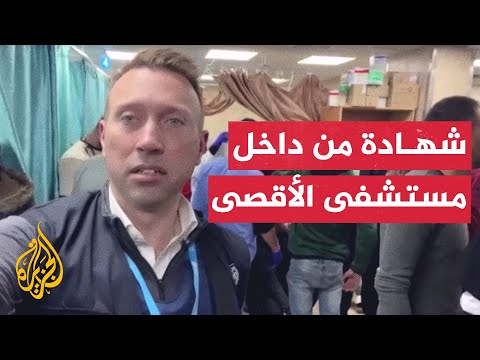 رسالة لمنسق منظمة الصحة العالمية من داخل مستشفى الأقصى بغزة