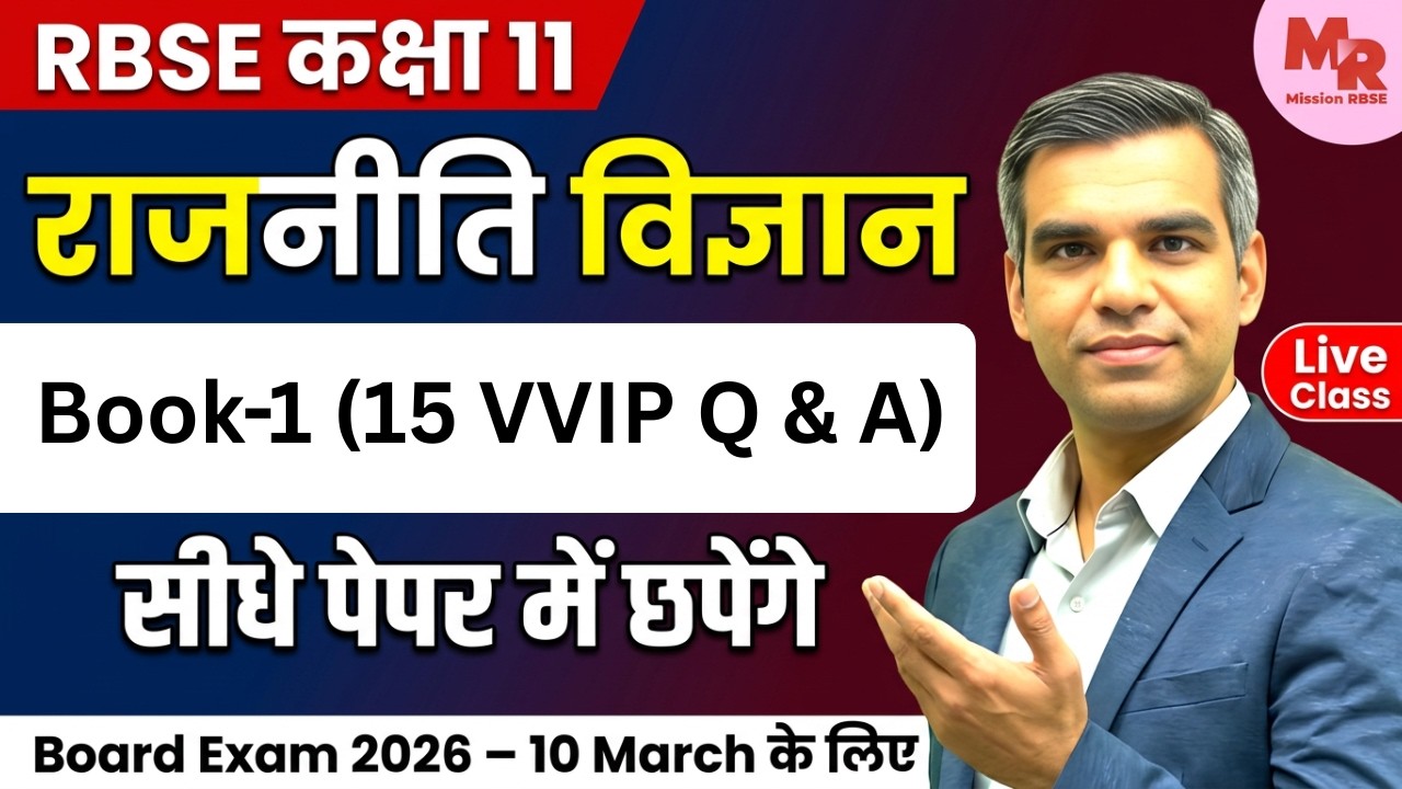 15 MOST IMPORTANT QUESTIONS | Class 11 Political Science RBSE Board Exam 2026