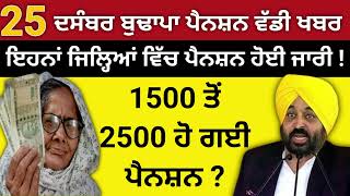 25-12-2025 ਪਜਬ ਬਢਪ ਪਨਸਨ ਵਡ ਖਬਰ,2500 ਪਨਸਨ ਜਰ