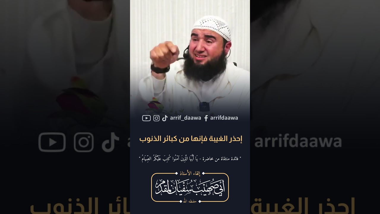 احذر الغيبة فإنها من كبائر الذنوب | للأستاذ أبي صهيب سفيان لمقدم حفظه الله #رمضان #الذنوب #الغيبة