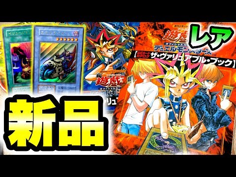 【遊戯王】凄く懐かしいモノを購入＆開封!!【ザ・ヴァリュアブルブック1〜4】 レア