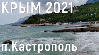 КРЫМ 2021/Скала Ифигения/поселок Кастрополь