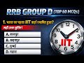 Railway Group D GK GS | Important GK Questions For Railway Group D | RRB GROUP D Top 60 MCQs