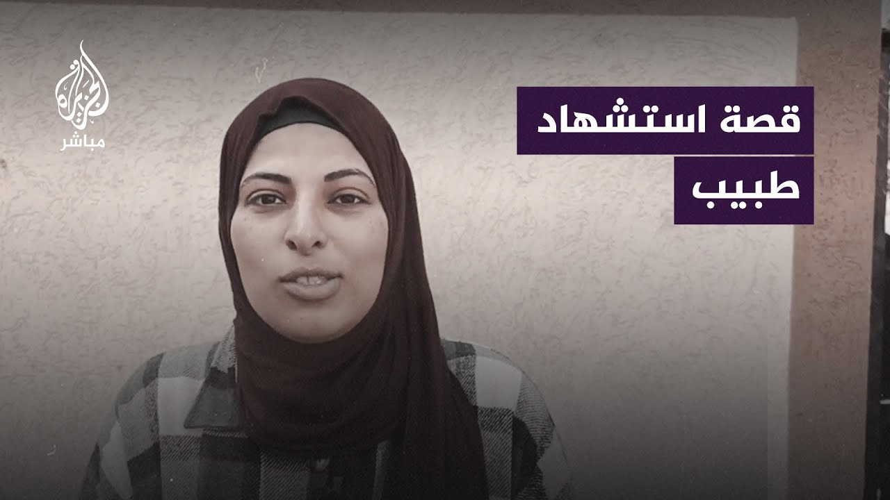 شقيقة الدكتور محمد أبو رجيلة (37 عامًا) تروي قصة استشهاده عندما حاول إحضار مساعدات طبية