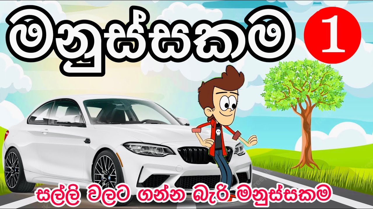 මනුස්සකම  episode 1 | humanity| sinhala funny cartoon | cartoon | sinhala | trending