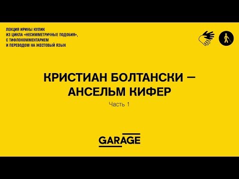 Лекция Ирины Кулик «Кристиан Болтански - Ансельм Кифер. Часть 1»