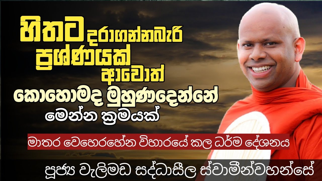 හිතට දරාගන්න බැරි ප්‍රශ්නෙකදී කොහොමද දරාගන්නෙ කියල ඔබත් අහන්න/ven welimada saddhaseela thero