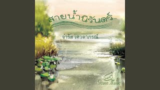 Video thumbnail of "Chamras Saewataporn - สายน้ำไม่ไหลกลับ"