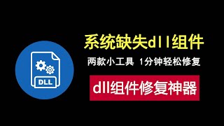 缺少dll组件怎么办？这两款小工具1分钟为你解决问题！