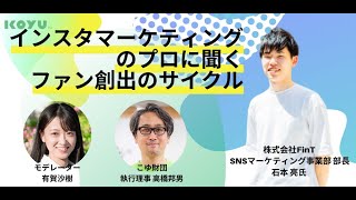 地域でファンを生み出す仕掛け作りとは？　”SNSマーケティングのプロ”株式会社FinT×こゆ財団
