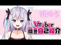Vtuber一問一答自己紹介/暁ゆる/新人Vtuber