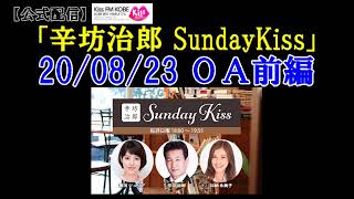 2020/8/23放送 辛坊治郎ラジオ ニュース解説/韓国麺特集～KissFM KOBE「辛坊治郎SundayKiss」前半～