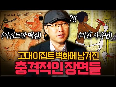 &amp;quot;제 눈을 의심했죠&amp;quot; 이집트학자도 경악했다는 고대 이집트인들의 충격적인 벽화들ㄷㄷ