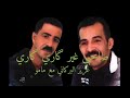 Aziz el berkani et mamou- sahbi ghir gari gari - الأغنية المشهورة- صاحبي غير گاري گاري مع الكلمات