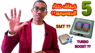 PROCESSEUR من الآخر ✔️ : 5 ديال الاشياء يجب معرفتها قبل شراء بروسيسور أو معالج