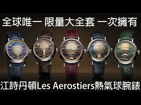 【終極完全版】VACHERON CONSTANTIN 江詩丹頓 Métiers d’Art Les Aérostiers 熱氣球腕錶