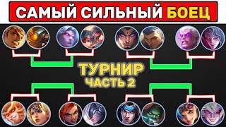 ТУРНИР БОЙЦОВ ФИНАЛ📌 МОБАЙЛ ЛЕГЕНД | MOBILE LEGENDS