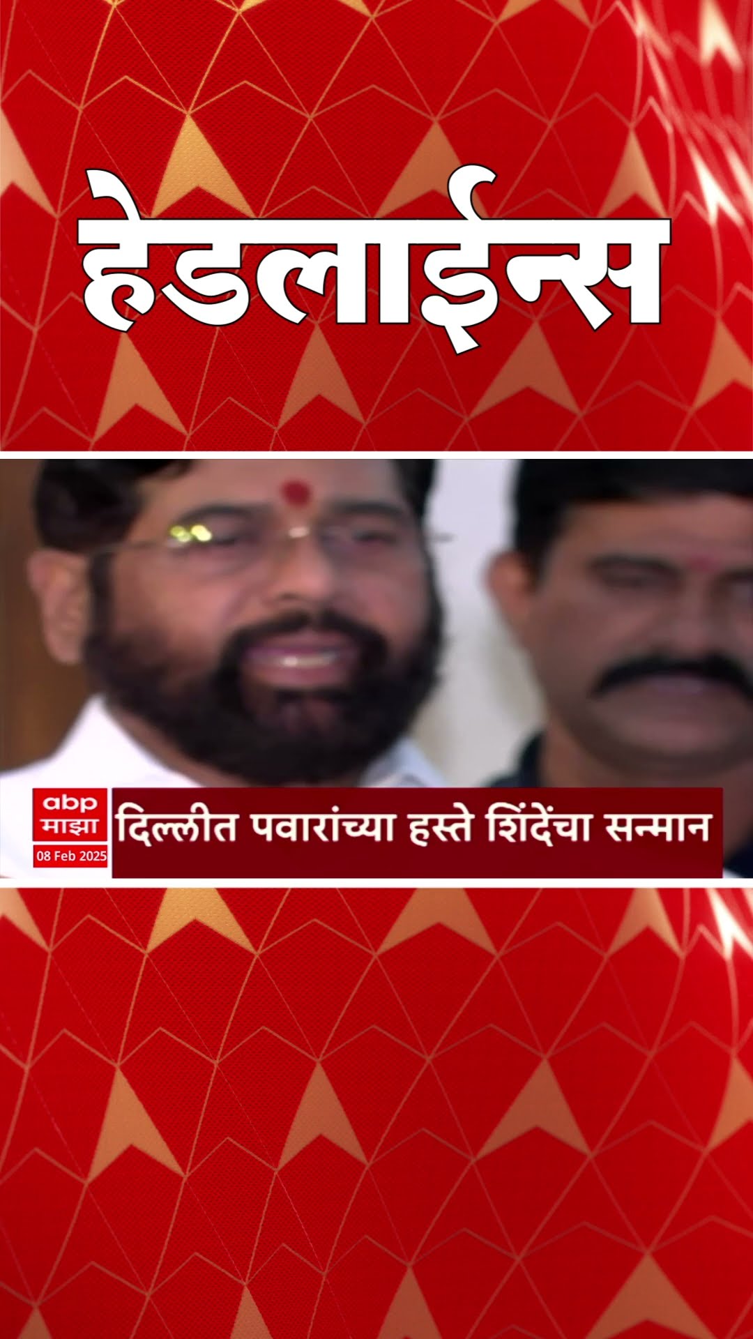 ABP Majha Marathi News Headlines 730 AM Headlines 730AM 08 February 2025 सकाळी ७.३० च्या हेडलाईन्स