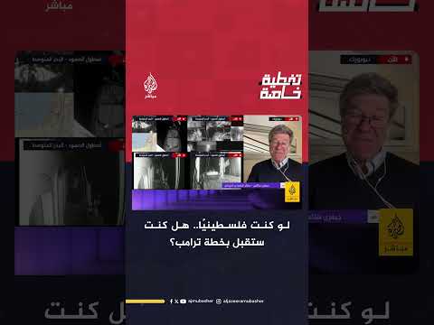 لو كنت فلسطيني ا هل كنت ستقبل بخطة ترامب المفكر الأمريكي جيفري ساكس يجيب