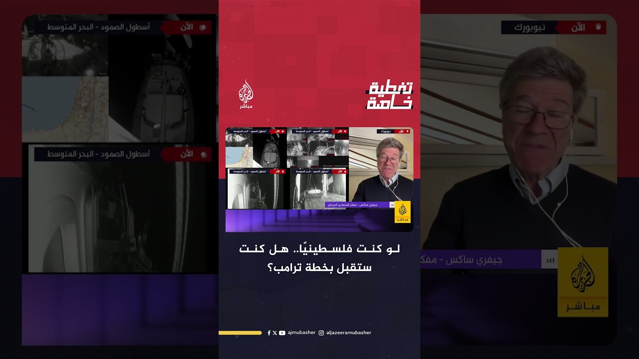 لو كنت فلسطينيًا.. هل كنت ستقبل بخطة ترامب؟المفكر الأمريكي جيفري ساكس يجيب