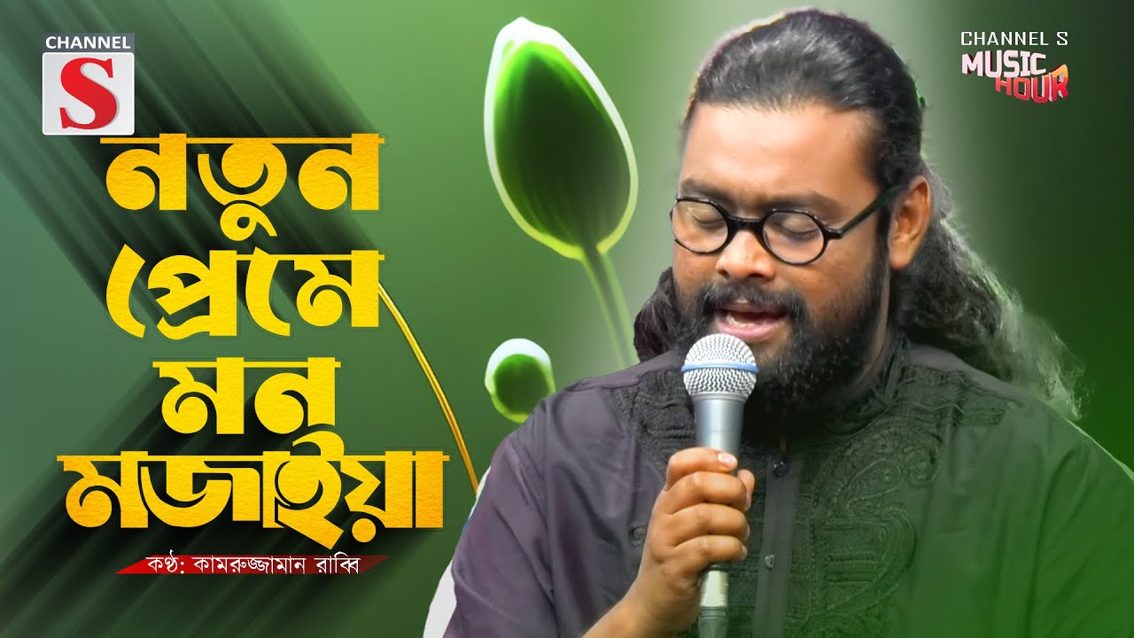 Notun Preme Mon Mojaiya | নতুন প্রেমে মন মজাইয়া | Bangla Folk | Kamruzzaman Rabbi | Channel S Music