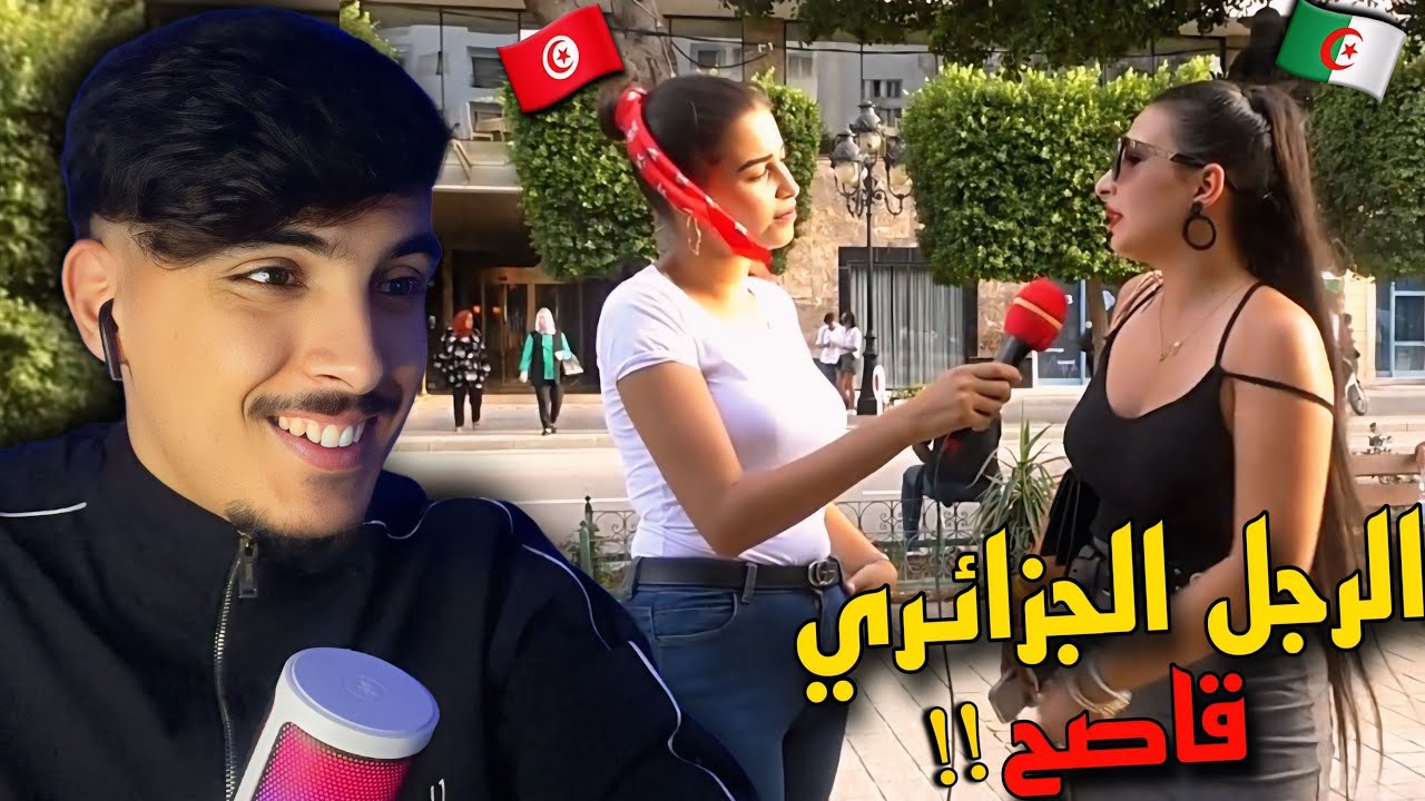 جزائرية مقيمة فتونس تتحدث عن الرجل لجزائري وتقول صعيب بزاف ماشي كيف تونسي ومانلبسش هكا فالجزائر 🇩🇿🇲🇦