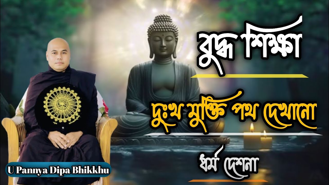 বুদ্ধ দুঃখ মুক্তির পথ দেখানো☸️ | বুদ্ধের শিক্ষা☸️