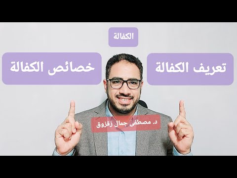 الكفالة تعريف عقد الكفالة خصائص عقد الكفالة د مصطفى جمال زقزوق