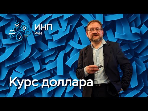 Курс доллара: механизмы его влияния на экономику, причины изменения и долгосрочный прогноз