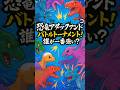 恐竜アタックアンドコ最強トーナメント開催 #アンドコ #恐竜アタック #バトル